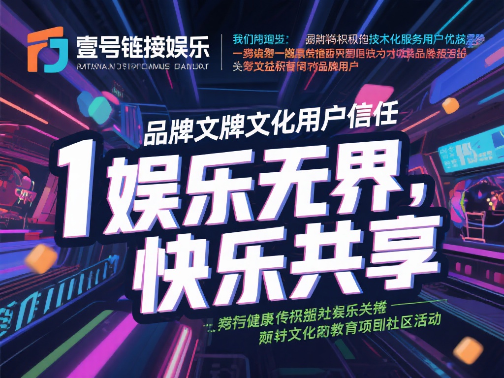 壹号链接娱乐如何成为行业领先品牌? (壹号链接娱乐如何打造行业领先品牌地位?) 除了技术和服务的优势,壹号链接娱乐还通过塑造积极的