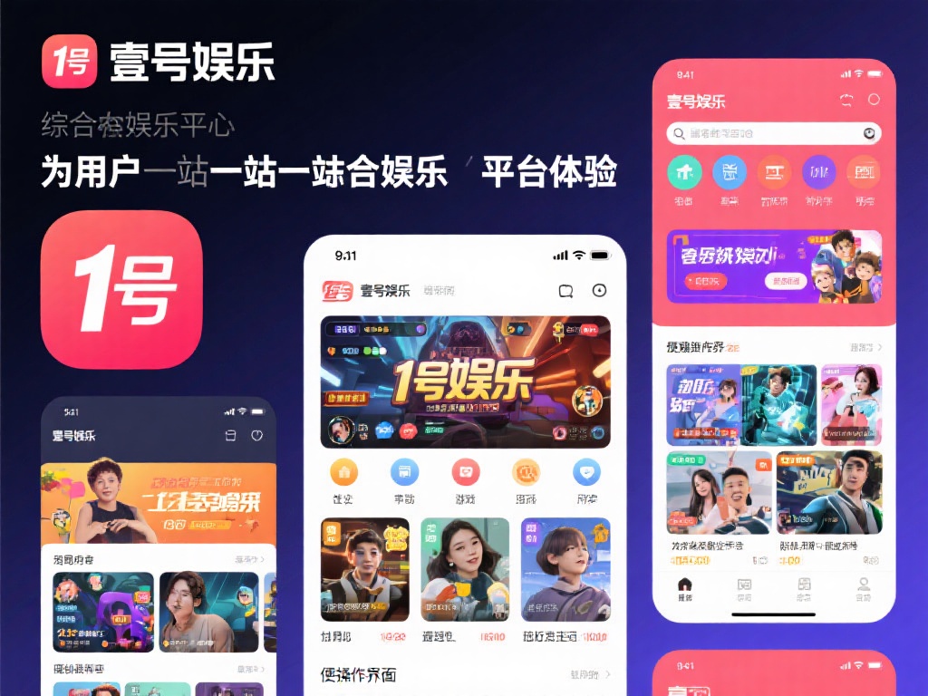 壹号娱乐定位于综合性娱乐服务平台，旨在为用户提供一