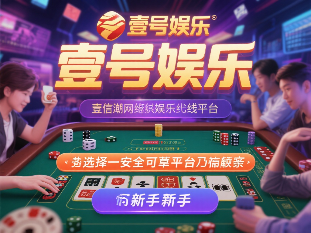 壹号娱乐是否靠谱?新手玩家如何判断 (壹号娱乐是否靠谱?新手玩家判断指南与技巧)
